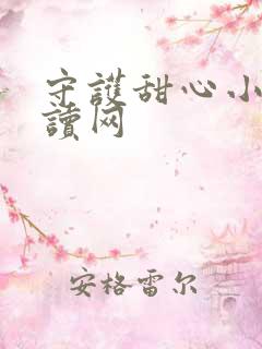 守护甜心小说阅读网