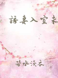 诱妻入室未删减