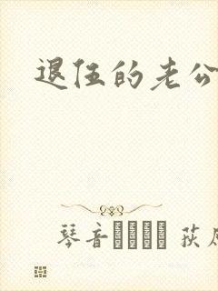 退伍的老公小说