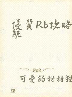 优质Rb攻略系统