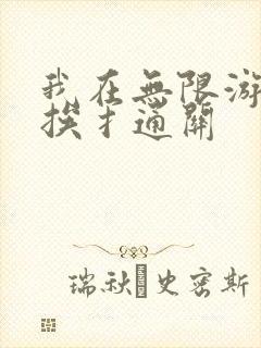 我在无限游戏里挨扌通关