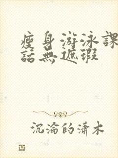 瘦身游泳课12话无遮瑕