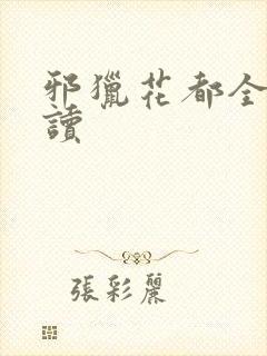 邪猎花都全文阅读