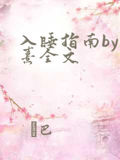 入睡指南by栗熹全文