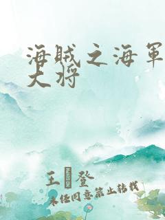 海贼之海军文虎大将