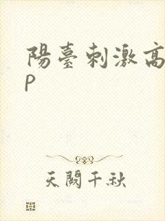 阳台刺激高干np