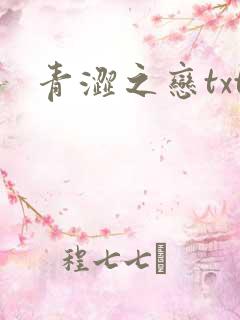 青涩之恋txt