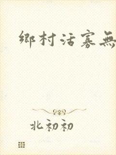 乡村活寡无弹窗