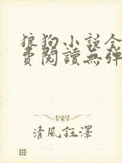 狼狗小说全文免费阅读无弹窗笔趣