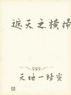 遮天之横扫诸天