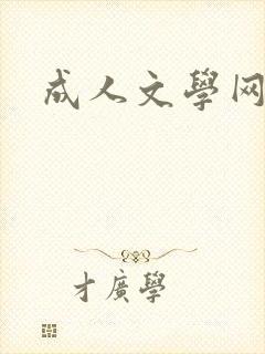 成人文学网