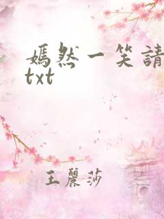 嫣然一笑请上勾txt