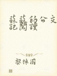 苏苏的公交车日记阅读