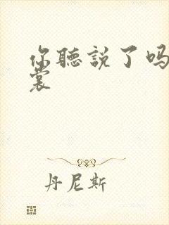 你听说了吗 心裳