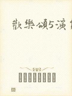 欢乐颂5演员表