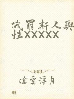 俄罗斯人与物动性XXXXX