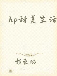 hp甜美生活