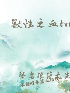 兽性之血txt