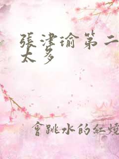 张津瑜第二段水太多