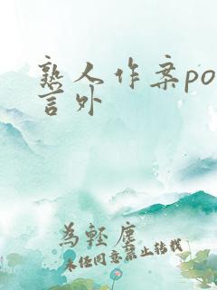 熟人作案po在言外