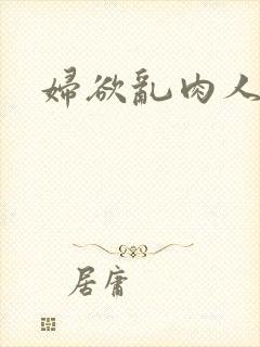 妇欲乱肉人伦