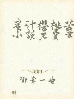 蜜汁樱桃苦咖啡小说免费笔趣阁