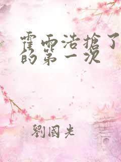 霍雨浩抢了萧萧的第一次