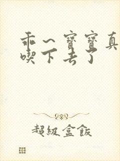 乖～宝宝真棒都吃下去了