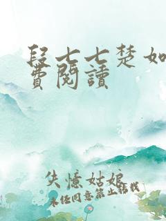 段七七楚如斯免费阅读