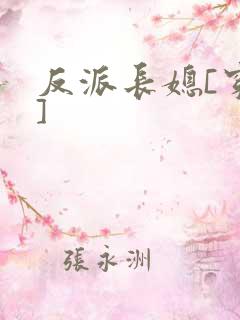 反派长媳[穿书]