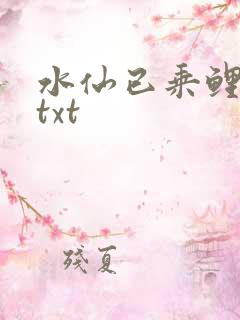 水仙已乘鲤鱼去txt