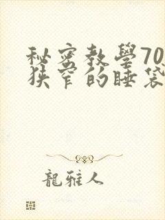 秘密教学70话狭窄的睡袋热气
