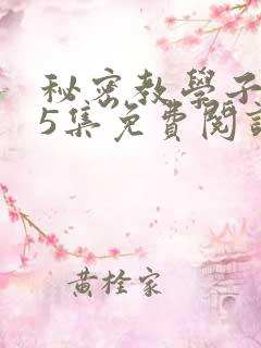 秘密教学子豪65集免费阅读
