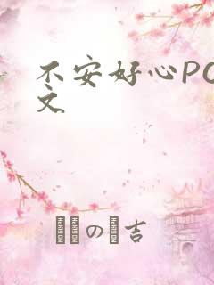 不安好心POP文