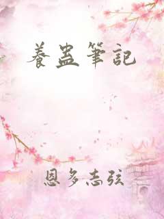 养蛊笔记