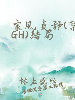 家风贞静(禁忌GH)结局