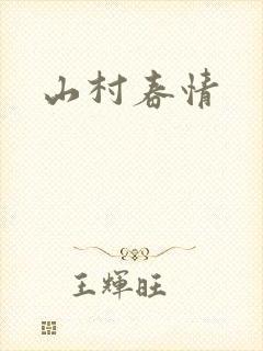 山村春情