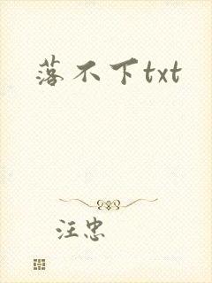 落不下txt