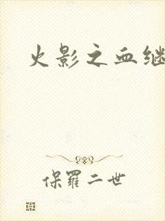 火影之血继右手