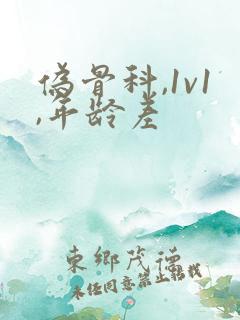 伪骨科,1v1,年龄差