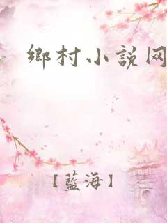 乡村小说网