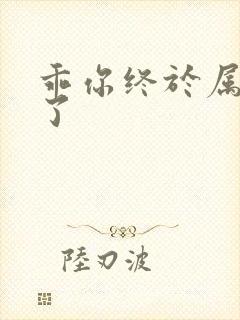 乖你终于属于我了