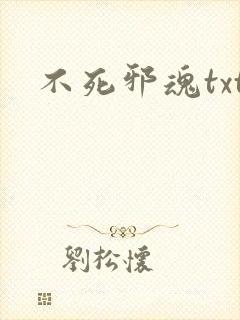 不死邪魂txt