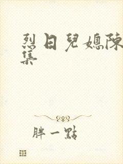 烈日儿媳陈娟全集