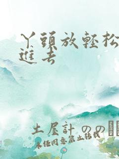 丫头放轻松让我进去