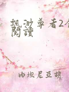 飘渺尊者2全文阅读