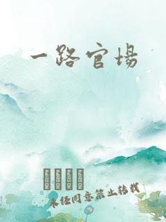 一路官场