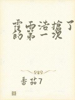 霍雨浩抢了萧萧的第一次