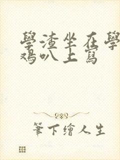 学渣坐在学霸的鸡叭上写