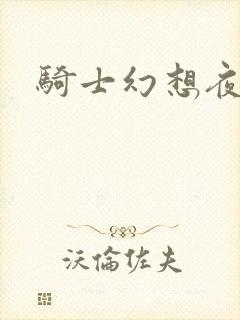 骑士幻想夜全集